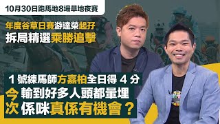 #排位拆局｜年度谷草日賽，游達榮起個靚孖，拆局精選梗係乘勝追擊；1號練馬師方嘉柏全日得4分，輸到好多人頭都暈埋，今次係咪真係有機會㗎？｜10月30日跑馬地8場草地夜賽同你拆解排位玄機！