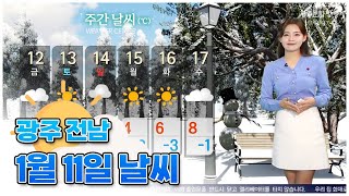 광주전남 오늘의 날씨 [뉴스투데이 2024.01.11]