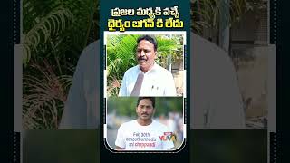 జగన్ కి ధైర్యం లేదు | AP Public About YS Jagan #appublictalk #apnews #tdpyuva