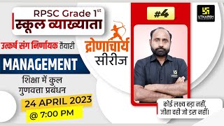 शिक्षा में कुल गुणवत्ता प्रबंधन | School Management #4 | RPSC School Lecturer | R K Vaishnav Sir