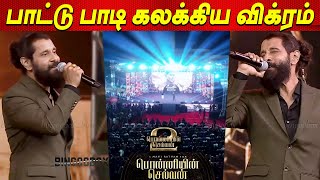 Chiyaan Vikram About Sivakarthikeyan at Ponniyin Selvan 2 - PS Anthem Launch | Trisha Karthi PS2