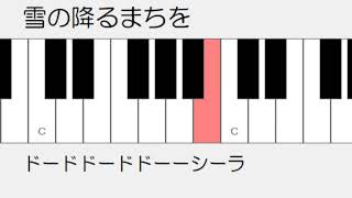 雪の降るまちを　ドレミ鍵盤つき