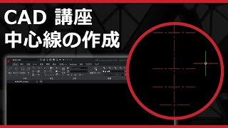 CADソフト「ARES」の中心線の作成