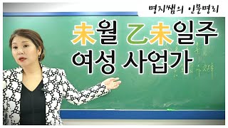 [명지쌤의 뿌리 인문학] 未월 乙未일주 여성사업가