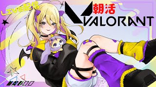 【歌い手兼新人Vtuber】【初見さん・初心者大歓迎】朝活参加型VALORANT