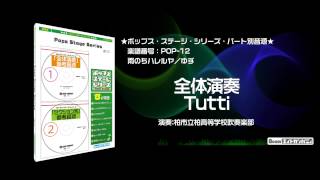 雨のちハレルヤ／ゆず - ロケットミュージック【吹奏楽  全体演奏】(編曲:田嶋 勉) 楽譜番号POP-12