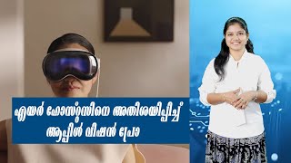 എയർ ഹോസ്റ്റസിനെ അതിശയിപ്പിച്ച് ആപ്പിൾ വിഷൻ പ്രോ