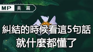 美篇：當一個女人糾結的時候，最該看的5句話，讀完你就能作出【最好的決定】！