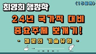 최영희 행정학 '24년 국가직 대비 중요주제 뽀개기!' 15일차 '페로의 기술유형'