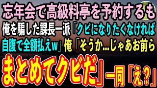 【感動する話】高級料亭での忘年会で100名分予約するも来店したのは俺だけ。俺を嵌めた課長一派「クビになりたくなければ自腹で全額払えw」俺「そうか、じゃあお前らまとめてクビだ」「え？」【スカッと朗読】