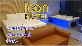 รีวิว โรงแรมม่านรูด โรงแรมชั่วคราว icon hotel ปทุมธานี มีอ่างจากุซซี่ ราคา550บาท