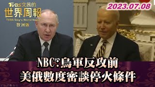 NBC:烏軍反攻前 美俄數度密談停火條  TVBS文茜的世界周報-歐洲版 20230708 X SHARP