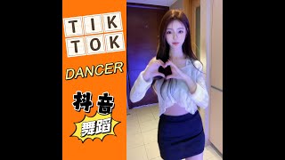 【抖音 舞蹈合集】dancer DJ REMIX51💖TIK TOK 2022