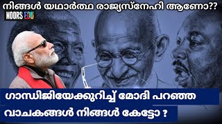 ഗാന്ധിജിയെ കുറിച്ച് മോദിജി പറഞ്ഞ വാചകങ്ങൾ നിങ്ങൾ കേട്ടോ ? നിങ്ങൾ യഥാർത്ഥ രാജ്യസ്നേഹി ആണോ?