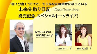 『未来先取り日記』発売記念【ゲスト：赤塚高仁さん】山田ヒロミ＆濱田真由美 スペシャルトークライブ！