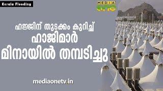 ഹജ്ജിന് തുടക്കം കുറിച്ച് ഹാജിമാര്‍ മിനായില്‍ തമ്പടിച്ചു