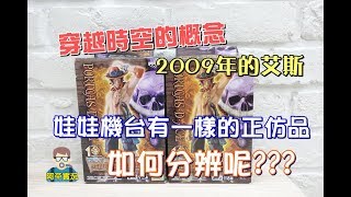 阿平實況 娃娃機台有一樣的正仿品 如何分辨呢??? 海賊王 艾斯 2009年的老物!!!!!!! 盜版