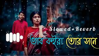 Vab Koira Tor Shone | Lofi_Remix | ভাব কইরা তোর সনে | Slowed_ everb | Bangla Lofi 😍 Mt Production 2m