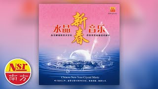 水晶新春音乐 - 幸福年