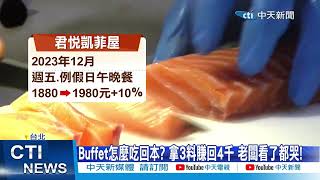 【每日必看】Buffet怎麼吃回本? 拿3料賺回4千 老闆看了都哭! 20240205