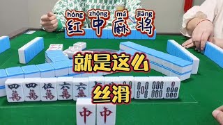 红中麻将:就是这么丝滑#麻将 #麻将麻将抖起来#分享打麻将日常【财神麻将】