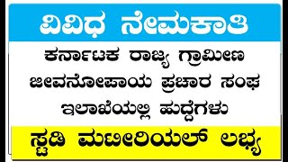 Various Jobs In KSRLPS Recruitment 2023 Karnataka Kannada @kannadagravity