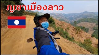 หัวพัน แดนลาวเหนือ EP15:ตะลุยภูเมืองลาว บ้านม่องน้ำ Hmong เมืองเชียงค้อ หลายคนไม่เคยไป ภูเขาหัวโล้น