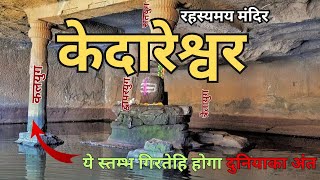 Mysterious Kedareshwar Cave Mandir एक स्तम्भ पर करोड़ो वजन लिए खड़ा है