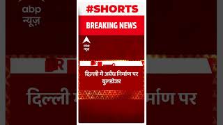 Delhi Breaking : महरौली में अवैध निर्माण पर चला बुलडोजर, देखिए Ground Report  #shorts