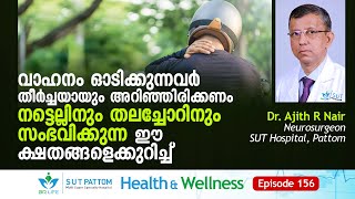 വാഹനം ഓടിക്കുന്നവർ അറിഞ്ഞിരിക്കണം നട്ടെല്ലിനും തലച്ചോറിനും സംഭവിക്കുന്ന ക്ഷതങ്ങളെക്കുറിച്ച്‌, Ep 156