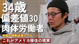 アメリカでトランプ大統領が実際に行っている不法移民の強制送還|| テキサスから逃げる不法移民の知り合い|| ついに僕に届いた移民局からの手紙||6年かかってようやく終焉した戦い