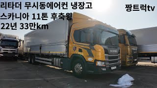 스카니아 11톤 후축윙바디 , 리타더 , 무시동에어컨, 냉장고, 22년 33만km