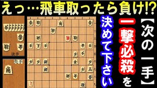 えっ…飛車取ったら負け！？実戦ならスルー必至な次の一手（初心者～級位者向け）