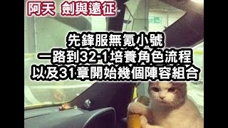 劍與遠征 先鋒服無氪小號 一路到32-1培養角色流程 以及31章開始幾個陣容組合 #阿天 #AFKARENA