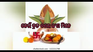 କେଉଁ ବ୍ରତ କଲେ କ'ଣ ମିଳେ