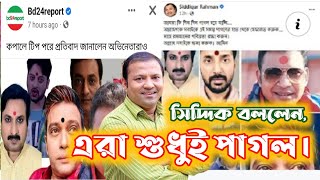 পুরুষ হয়ে টিপ পরা ব্যাক্তিদের পাগল বললেন অভিনেতা সিদ্দিক | টিপ কান্ড | amartv24 | news