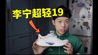 虽然很帅，但跑步穿及格吗？｜李宁超轻19开箱体验