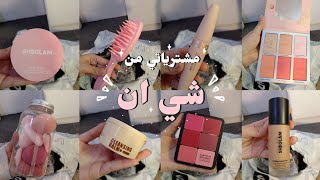 انبوكسنغ 📦 مشترياتي من شي ان shein 🎀 (مكياج، شعر، والمزيد…)