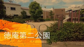 2021年9月撮影 徳庵第二公園