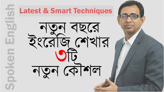 নতুন বছরে ইংরেজি শেখার (Spoken English) ৩টি নতুন কৌশল