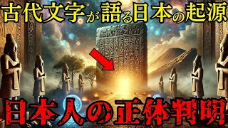 [謎めいた語り口] : 人類最古の文明は日本だった 世界の遺跡から続々と見つかる800の禁断の証拠 驚愕のペトログリフ