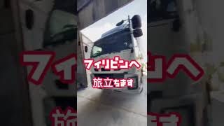 【トラック野郎】フィリピンへ出稼ぎだ！いすゞのトラックで