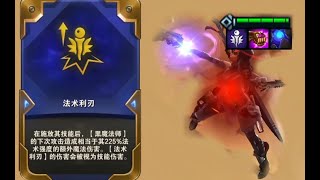 【陳暮冬】雲頂之弈S6：莎彌拉：史蒂夫，來給姐的武器附個魔~TFT Three Stars 【聯盟戰棋】