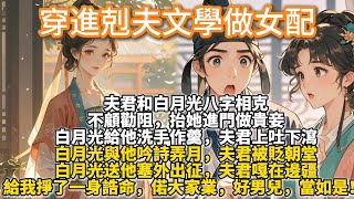 完結爽文：穿進剋夫文學做女配。夫君和白月光八字相克，不顧勸阻，抬她進門做貴妾。 白月光給他洗手作羹，夫君上吐下瀉。白月光送他塞外出征，夫君嘎在邊疆，給我掙了一身誥命，偌大家業。好男兒，當如是！