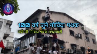 गिरगाव म्हणजे नक्की काय ? | 100 वर्षांहून अधिक वर्षांचा वारसा जपलेल गिरगांवचा जरीमरी गोविंदा पथक |