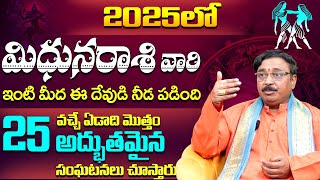 కొత్త సంవత్సరం 2025లో వచ్చే 25 అద్బుతమైన మార్పులు | Rashi phalalu | Mithuna Rasi 2025 to 2026 Telugu