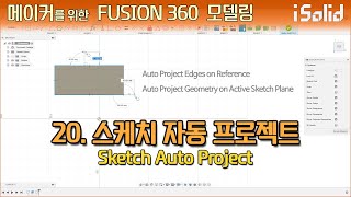 메이커를 위한 Fusion 360 모델링 20강 - 스케치 자동 프로젝트 (Sketch Auto Project)