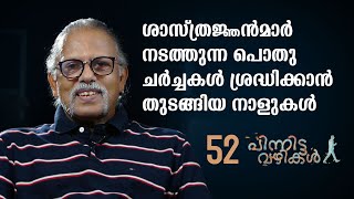 ശാസ്ത്രജ്ഞൻമാർ നടത്തുന്ന പൊതു ചർച്ചകൾ ശ്രദ്ധിക്കാൻ തുടങ്ങിയ നാളുകൾ | Pinnitta vazhikal -0050