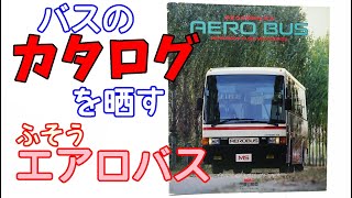 バスのカタログ (三菱ふそう エアロバス) 1984年版