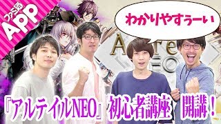 『アルテイルNEO』見ると勝利に近づける初心者向け講座